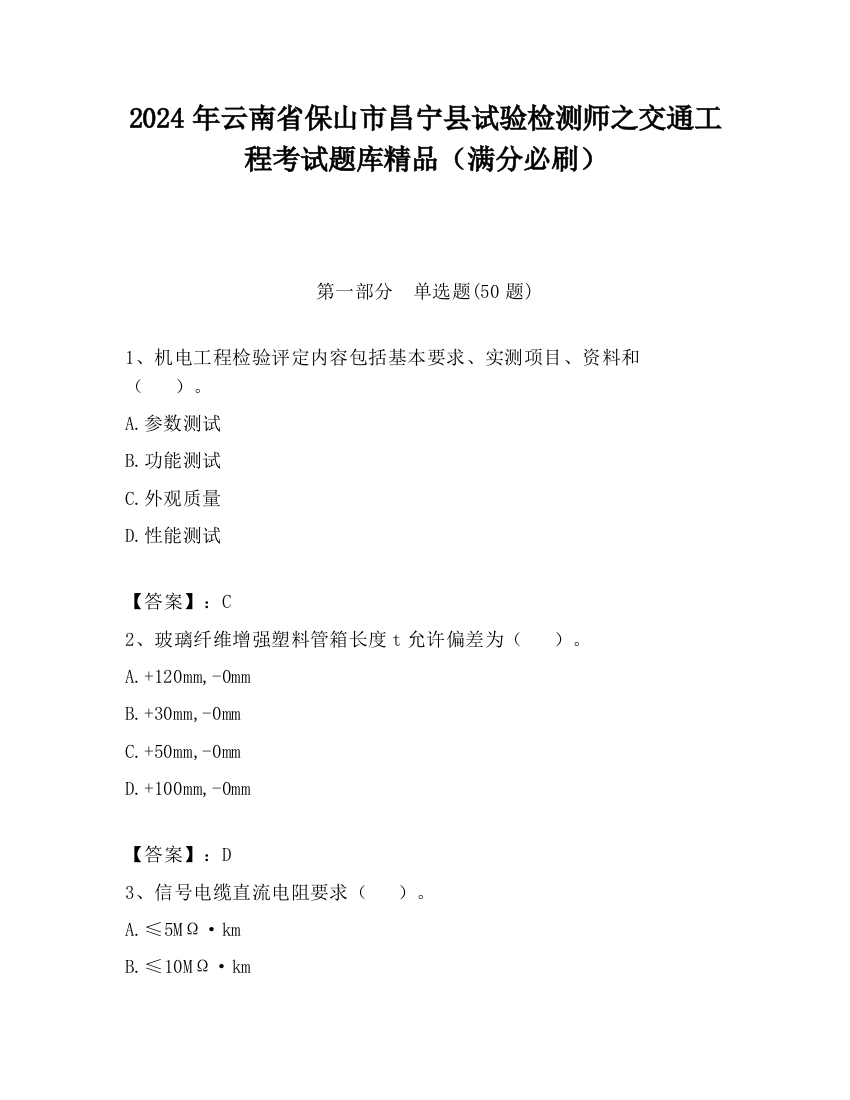 2024年云南省保山市昌宁县试验检测师之交通工程考试题库精品（满分必刷）