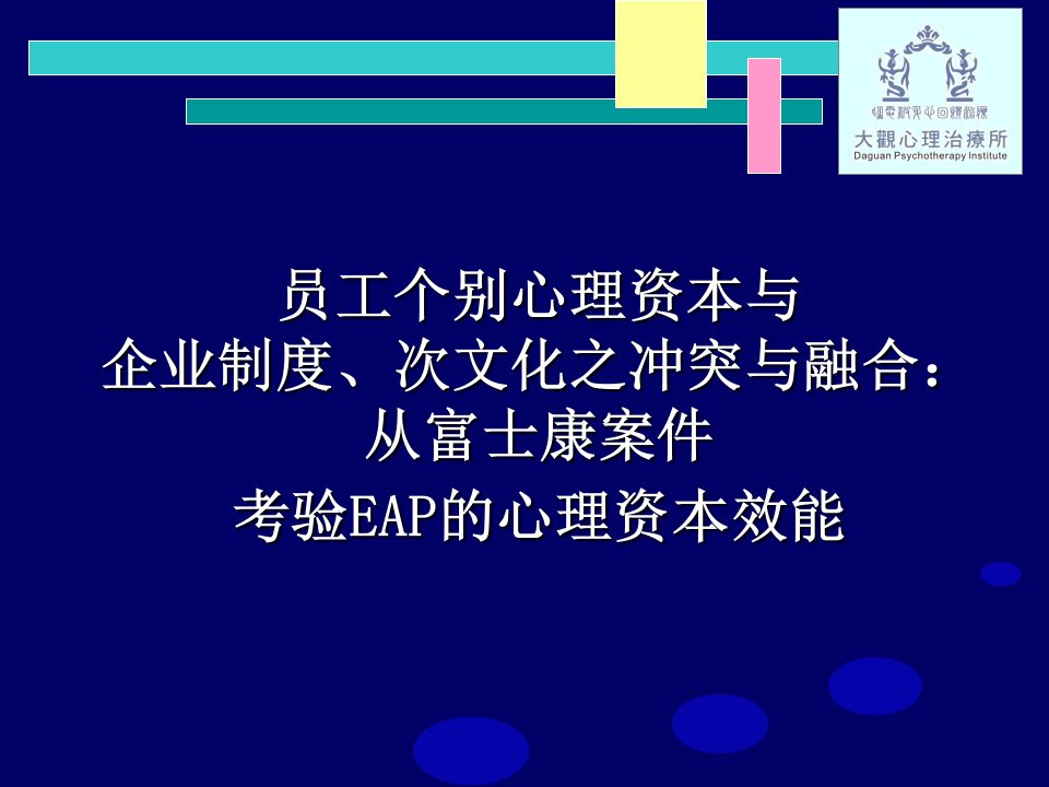 EAP企业员工心理资本协助方案实施计划课件