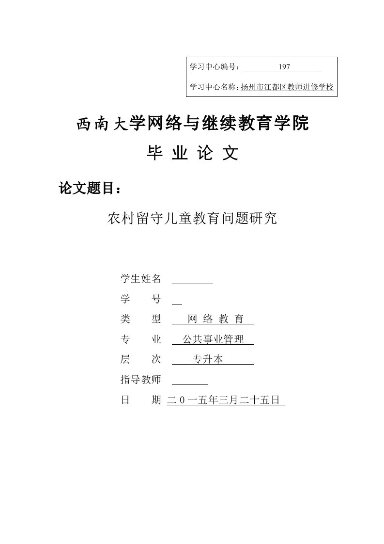 毕业论文农村留守儿童教育问题研究