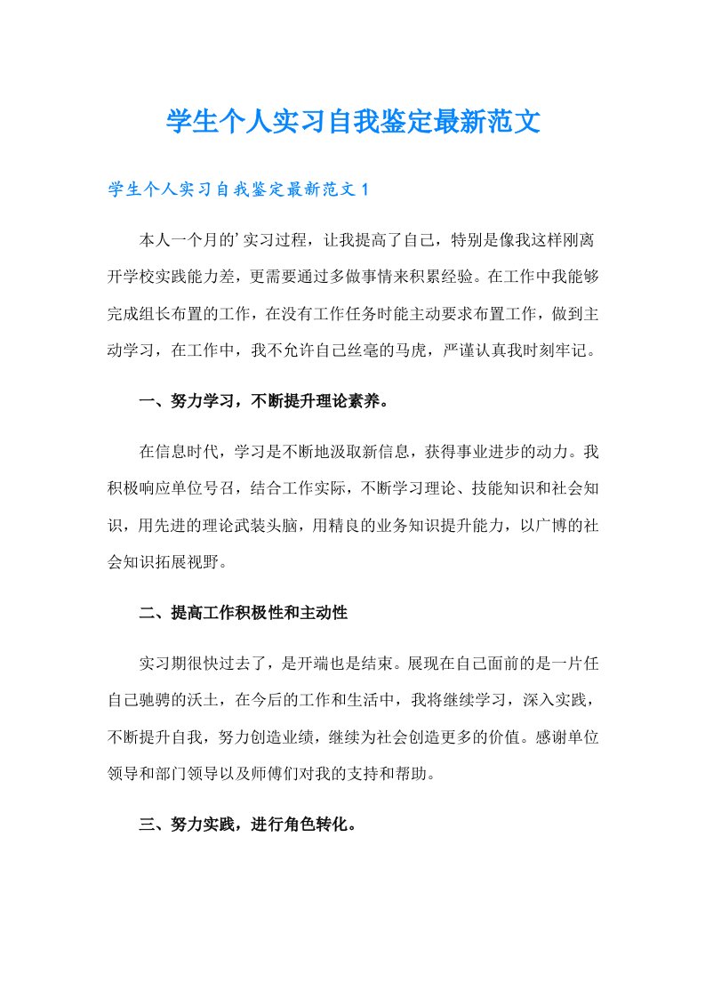 学生个人实习自我鉴定最新范文