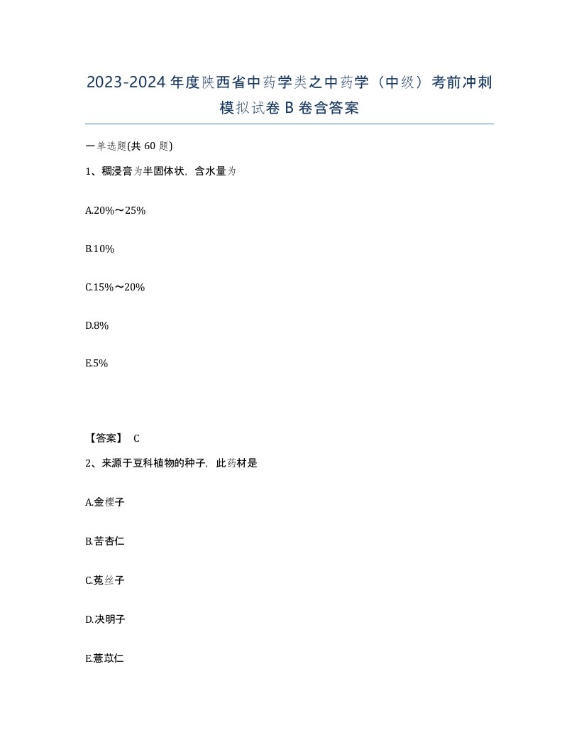 2023-2024年度陕西省中药学类之中药学中级考前冲刺模拟试卷B卷含答案