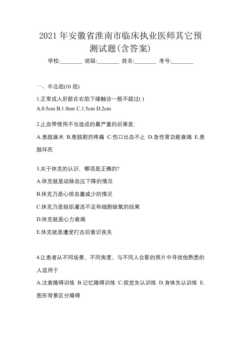 2021年安徽省淮南市临床执业医师其它预测试题含答案