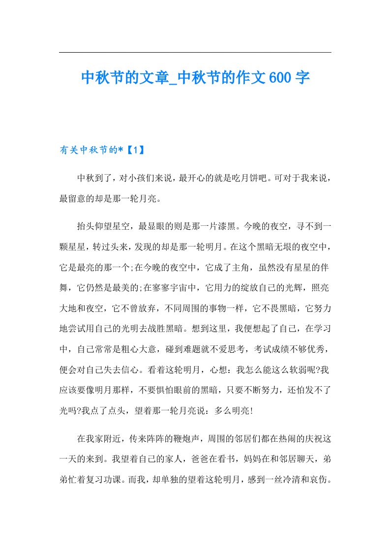 中秋节的文章_中秋节的作文600字