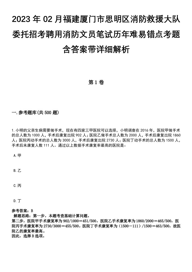 2023年02月福建厦门市思明区消防救援大队委托招考聘用消防文员笔试历年难易错点考题含答案带详细解析[附后]