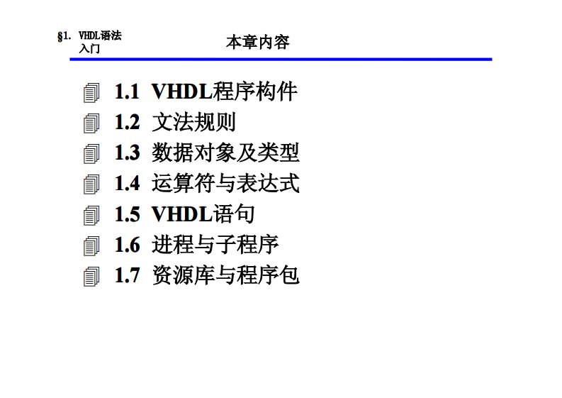 VHDL语法入门