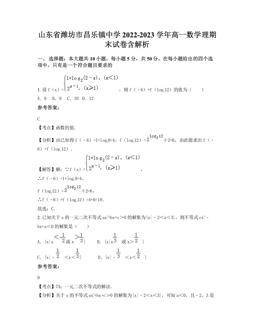 山东省潍坊市昌乐镇中学2022-2023学年高一数学理期末试卷含解析