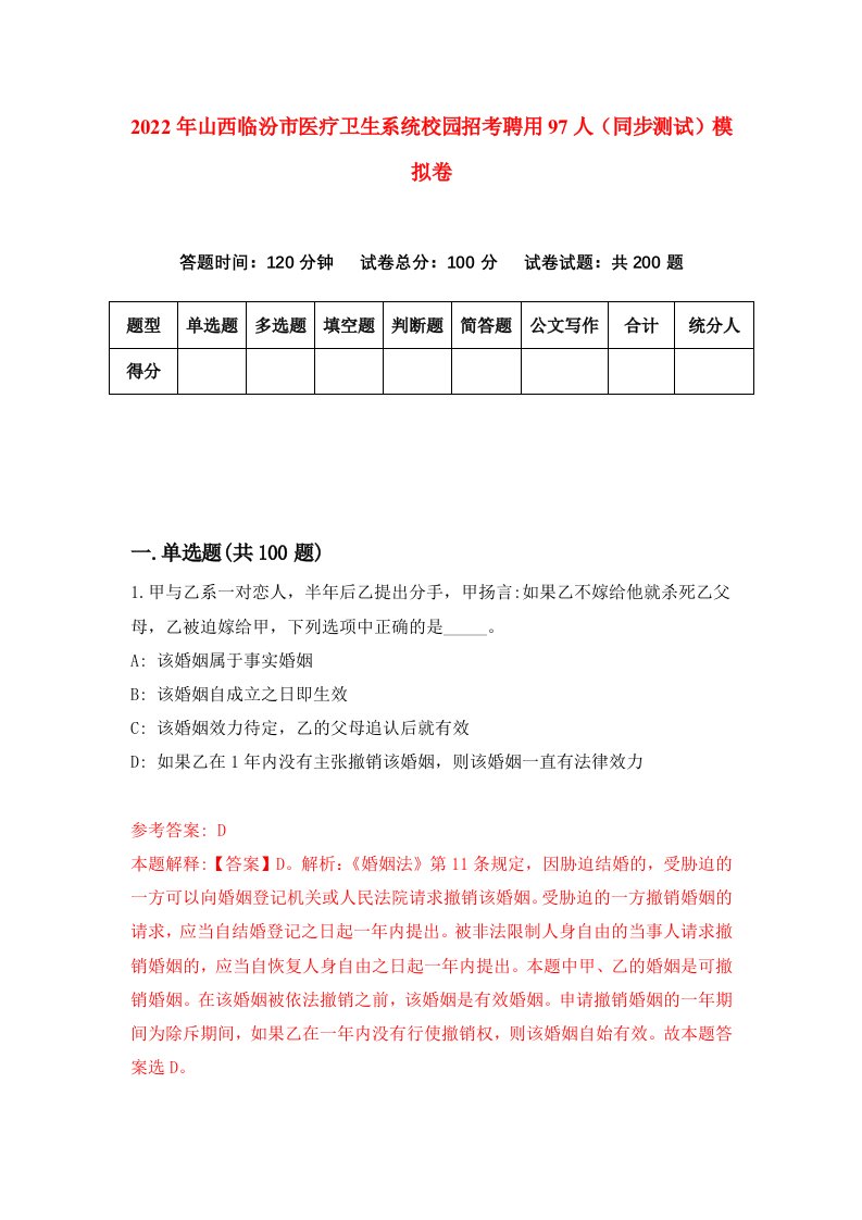 2022年山西临汾市医疗卫生系统校园招考聘用97人同步测试模拟卷6