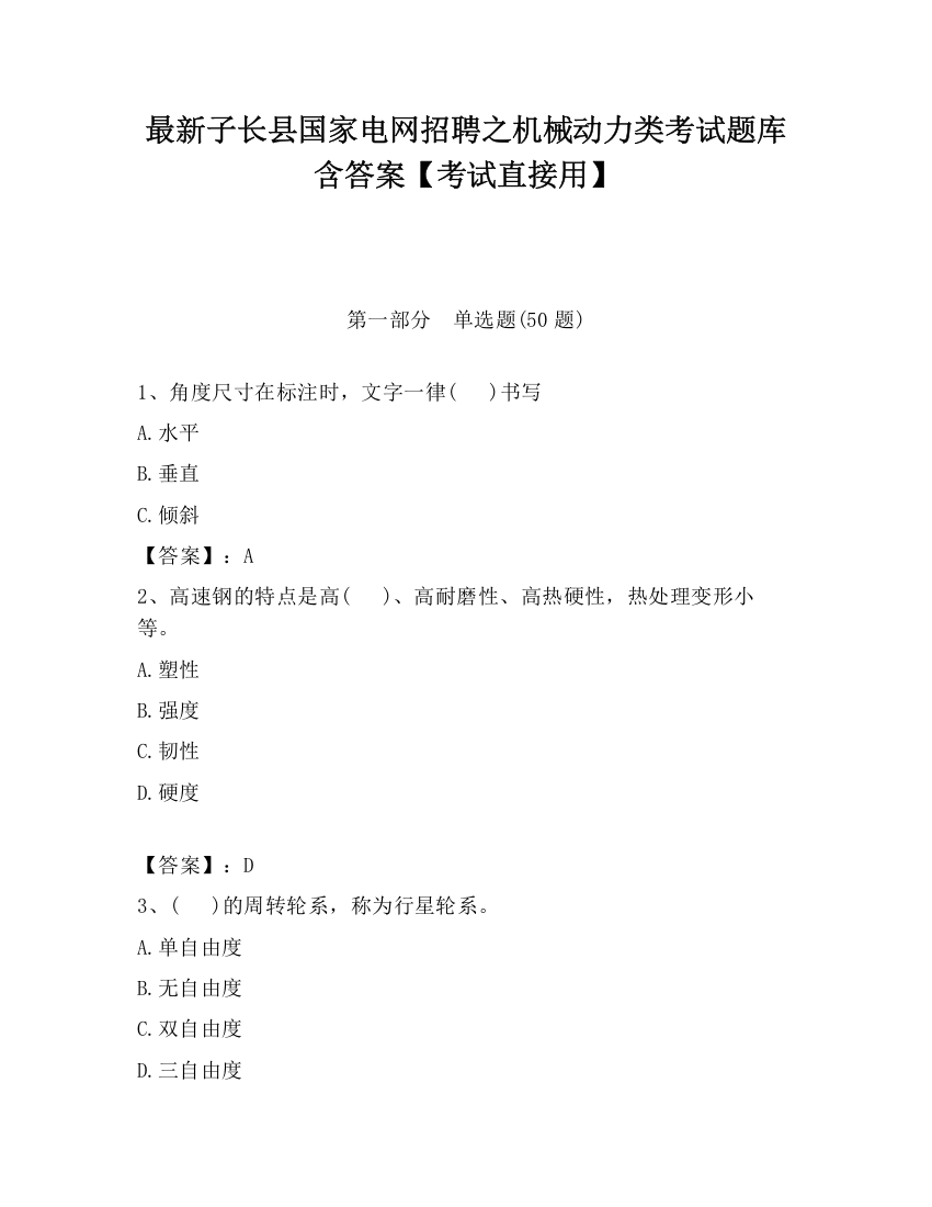 最新子长县国家电网招聘之机械动力类考试题库含答案【考试直接用】