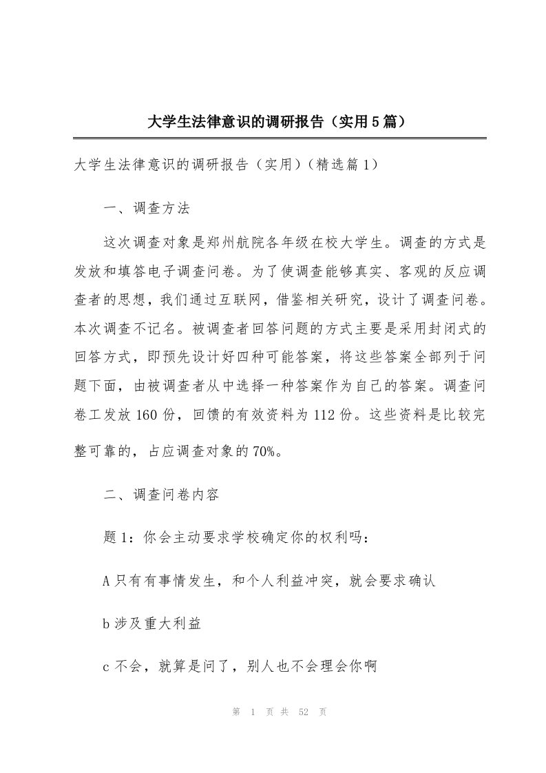 大学生法律意识的调研报告（实用5篇）