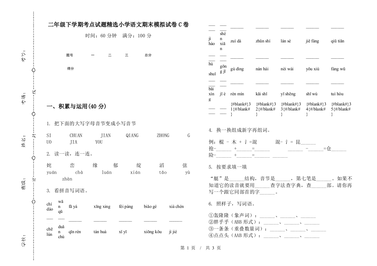 二年级下学期考点试题精选小学语文期末模拟试卷C卷