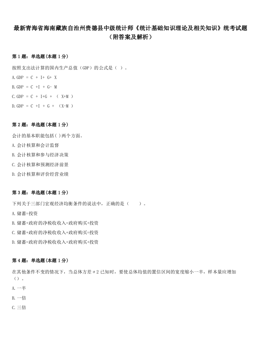 最新青海省海南藏族自治州贵德县中级统计师《统计基础知识理论及相关知识》统考试题（附答案及解析）