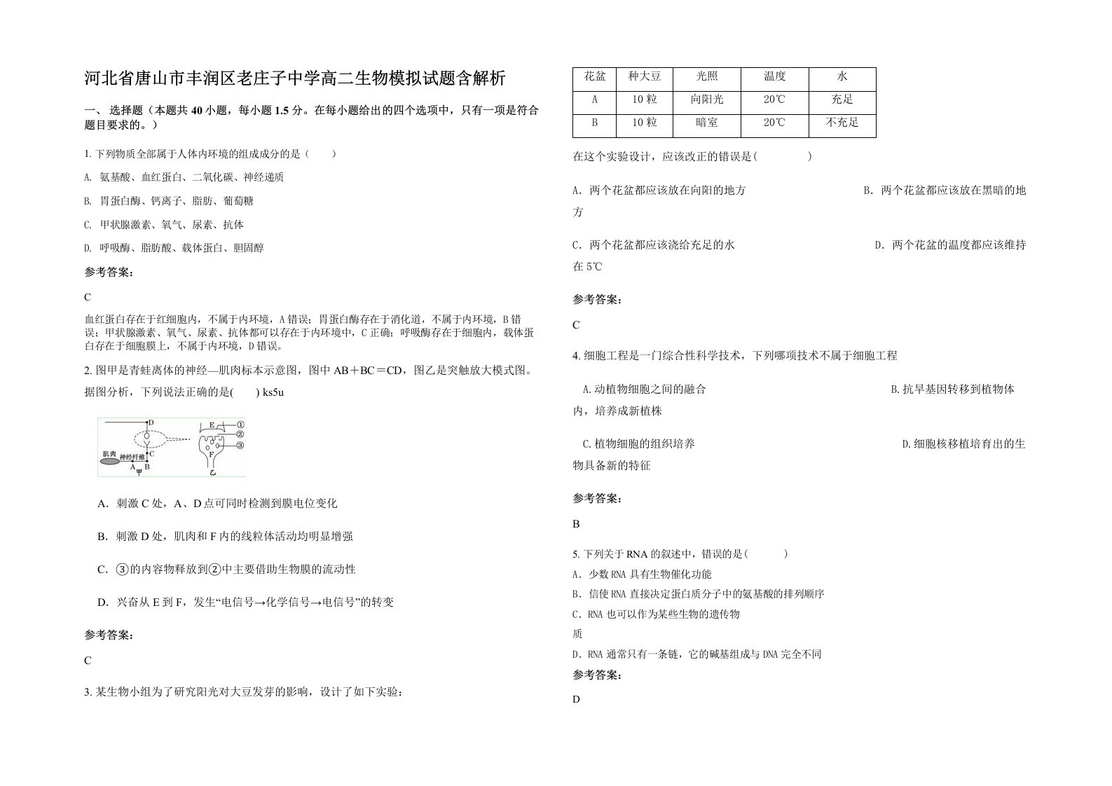 河北省唐山市丰润区老庄子中学高二生物模拟试题含解析