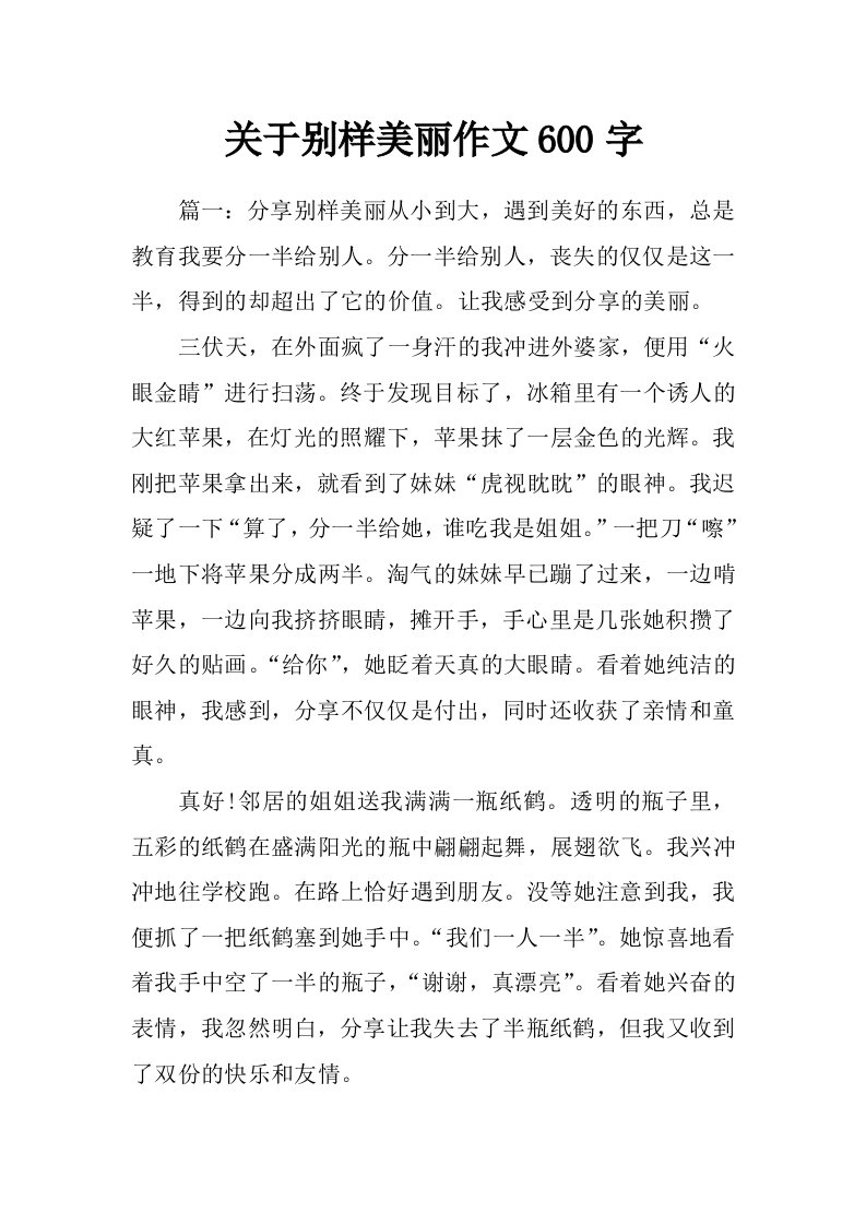 关于别样美丽作文600字