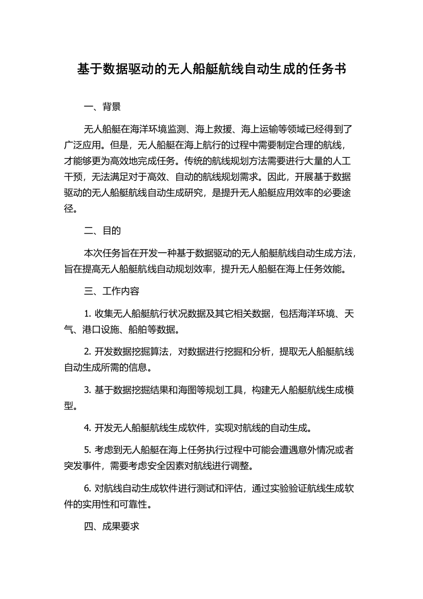 基于数据驱动的无人船艇航线自动生成的任务书