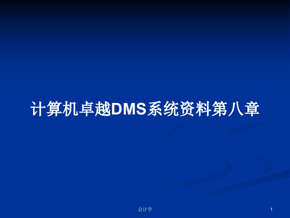 计算机卓越DMS系统资料第八章PPT学习教案