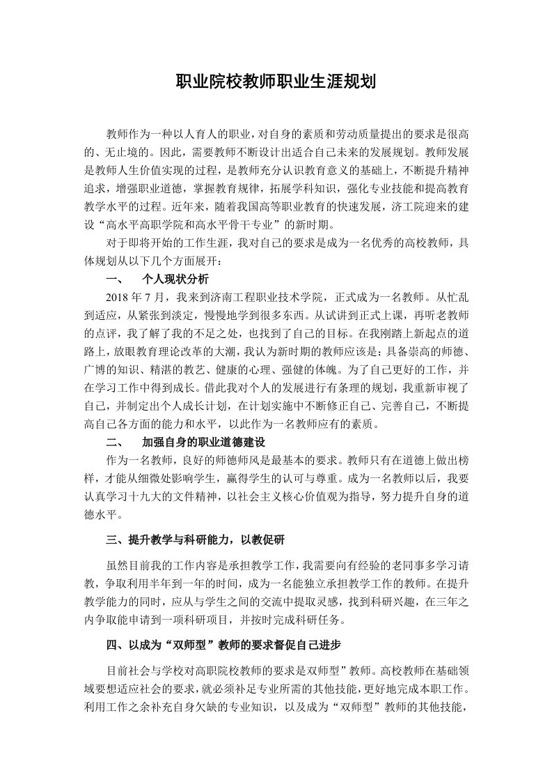 职业院校教师职业生涯发展规划