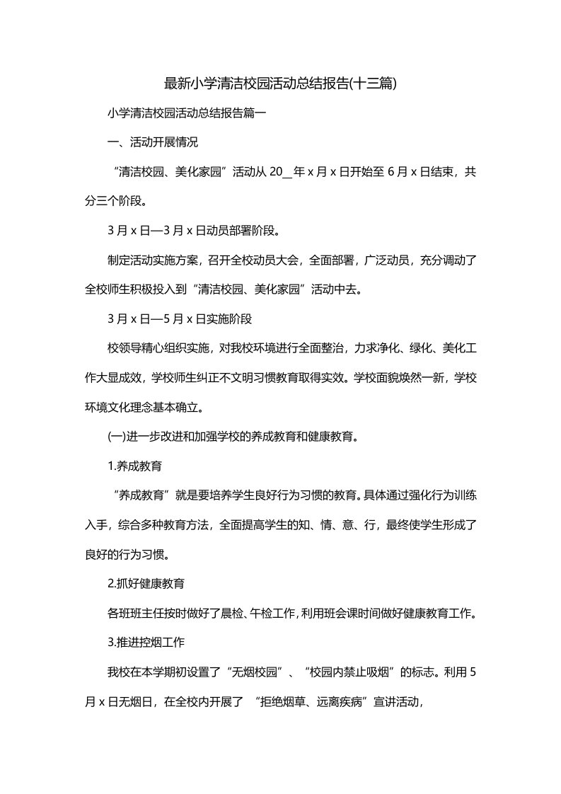 最新小学清洁校园活动总结报告十三篇