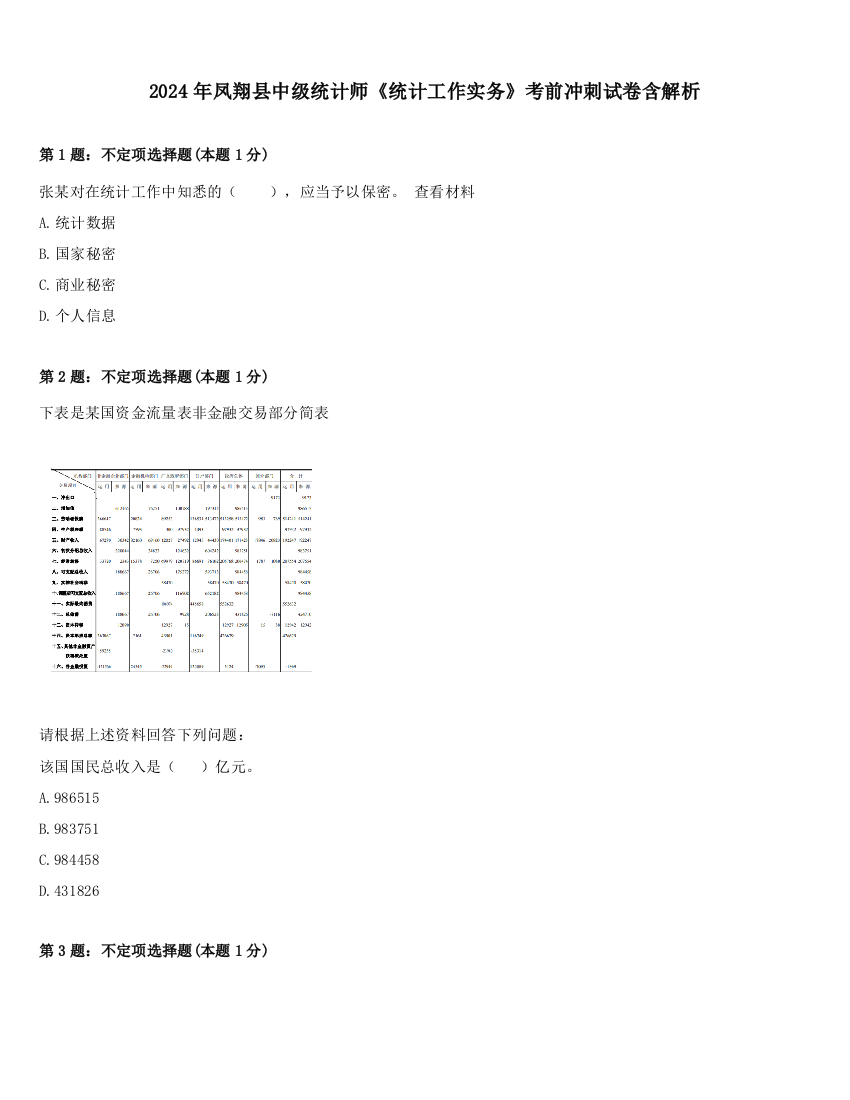 2024年凤翔县中级统计师《统计工作实务》考前冲刺试卷含解析