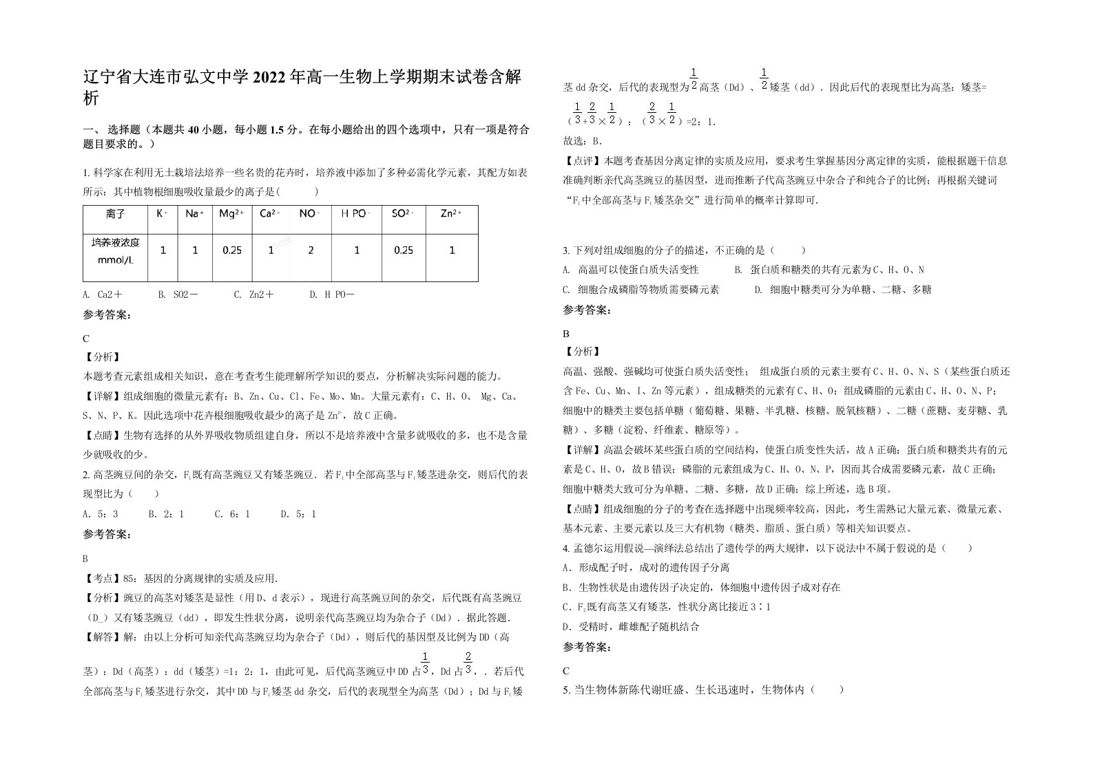 辽宁省大连市弘文中学2022年高一生物上学期期末试卷含解析