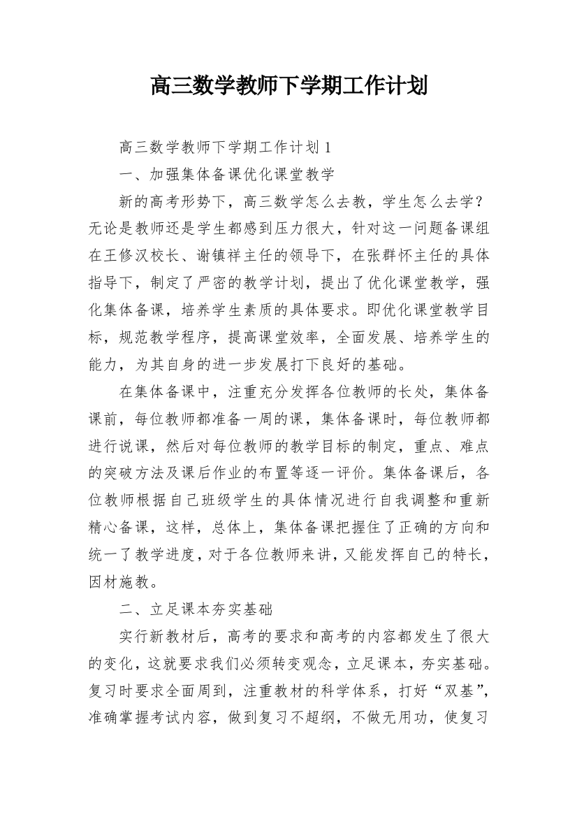 高三数学教师下学期工作计划_3