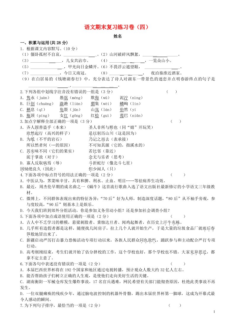 江苏省无锡市长安中学八级语文上学期期末复习试题4