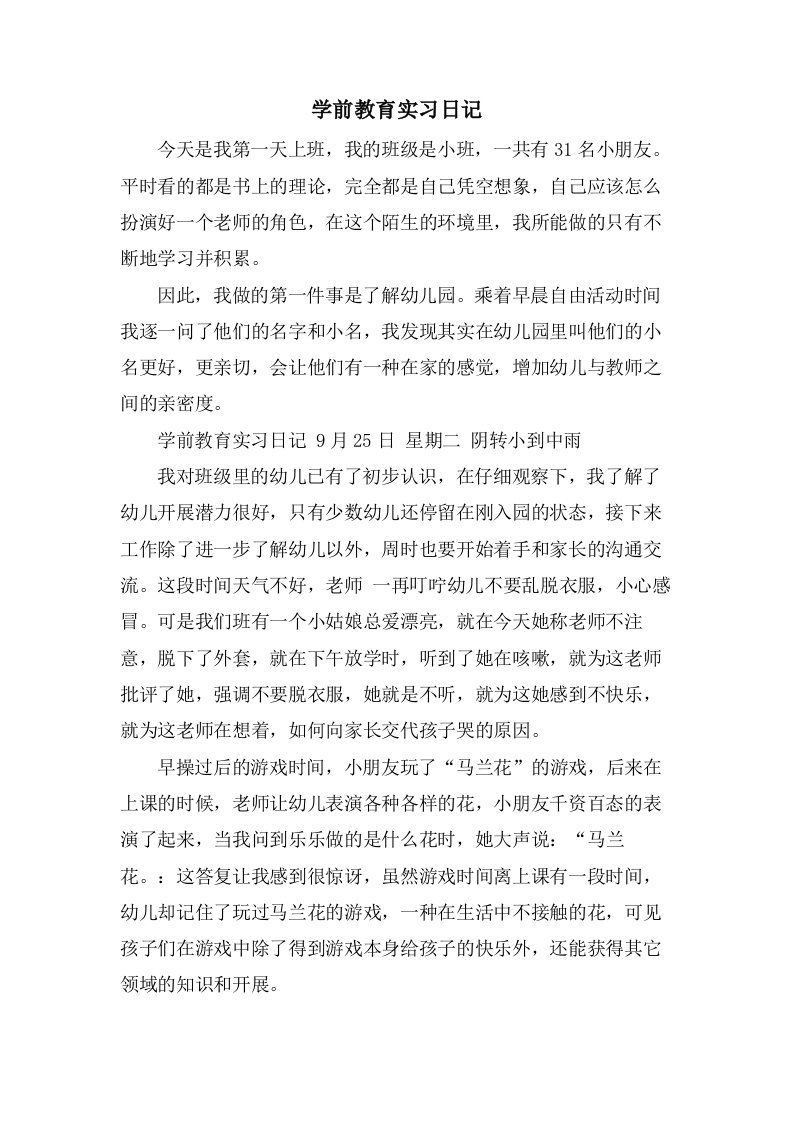 学前教育实习日记