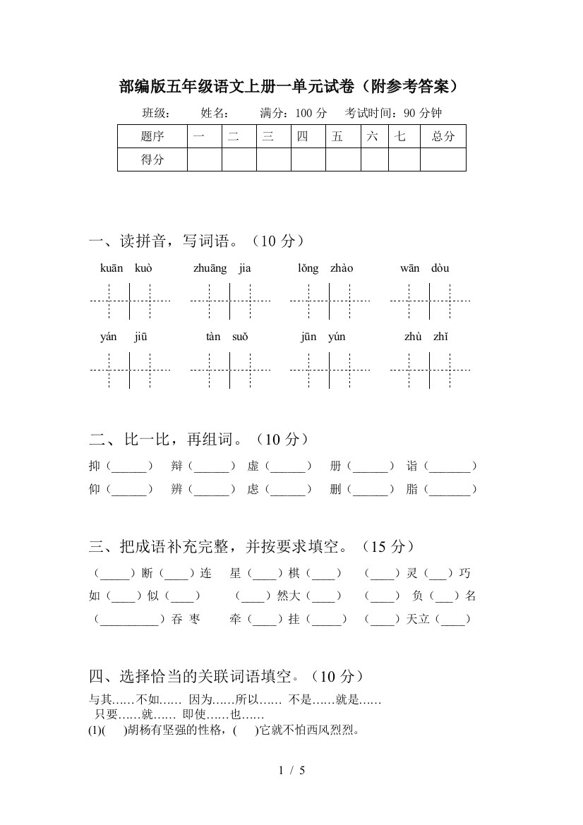 部编版五年级语文上册一单元试卷(附参考答案)