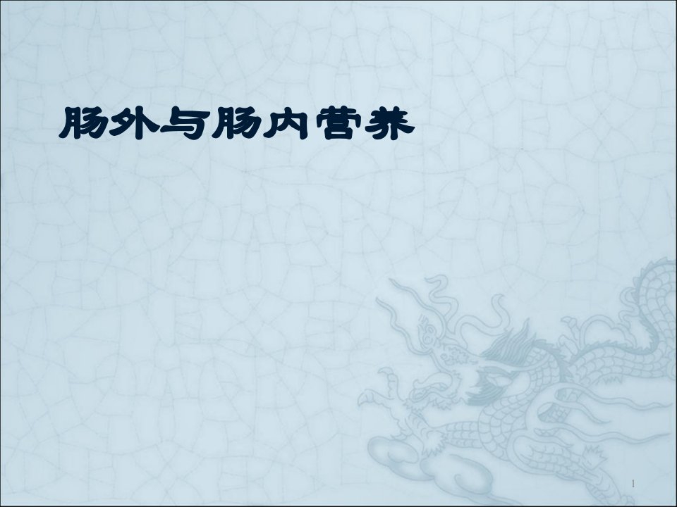 肠内肠外营养PPT课件