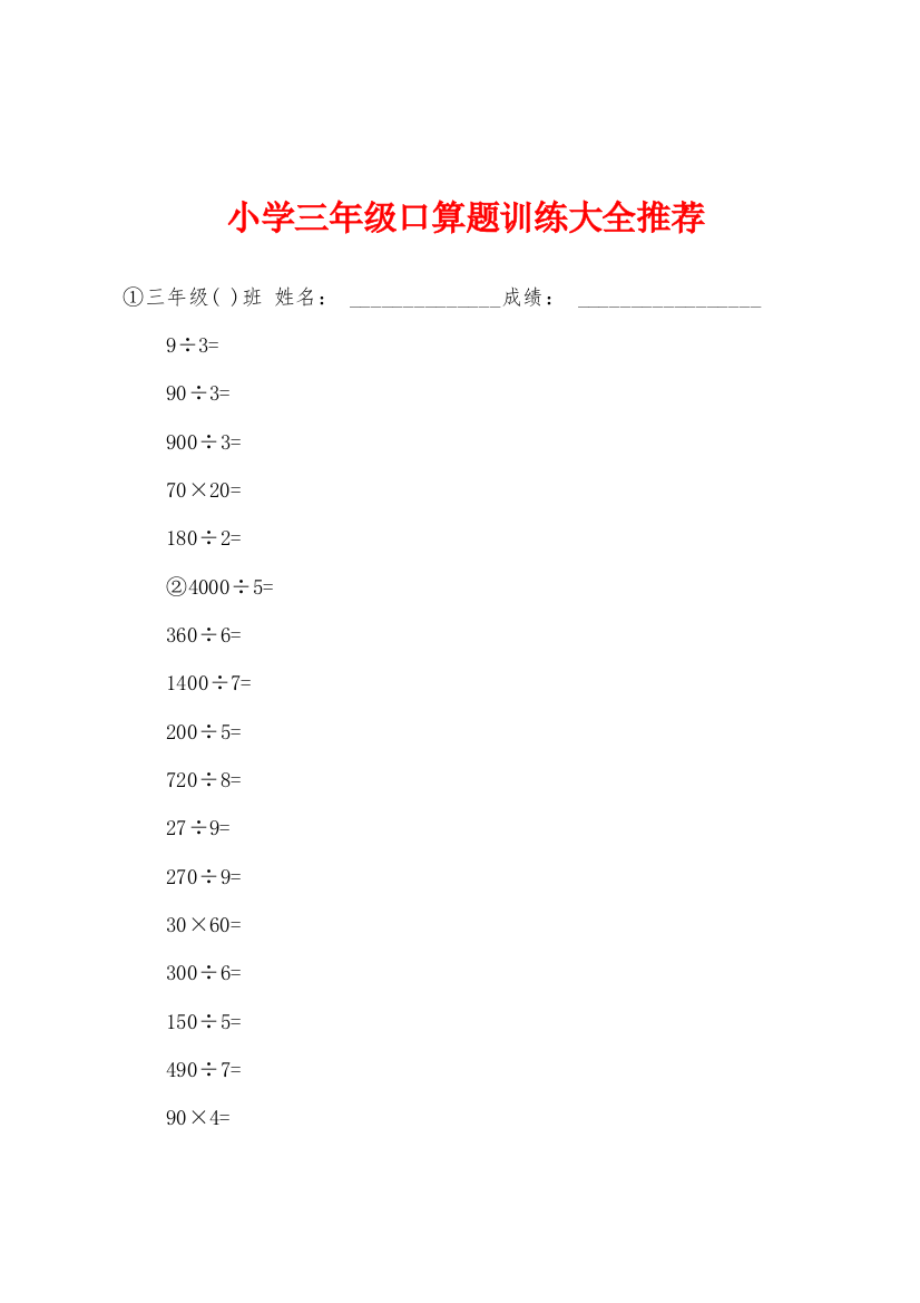 小学三年级口算题训练大全推荐