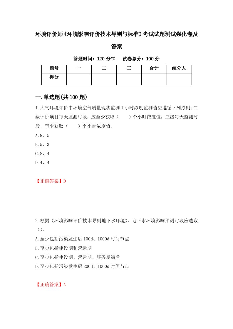 环境评价师环境影响评价技术导则与标准考试试题测试强化卷及答案第41卷