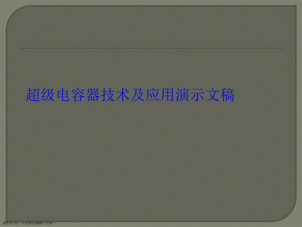 超级电容器技术及应用演示文稿