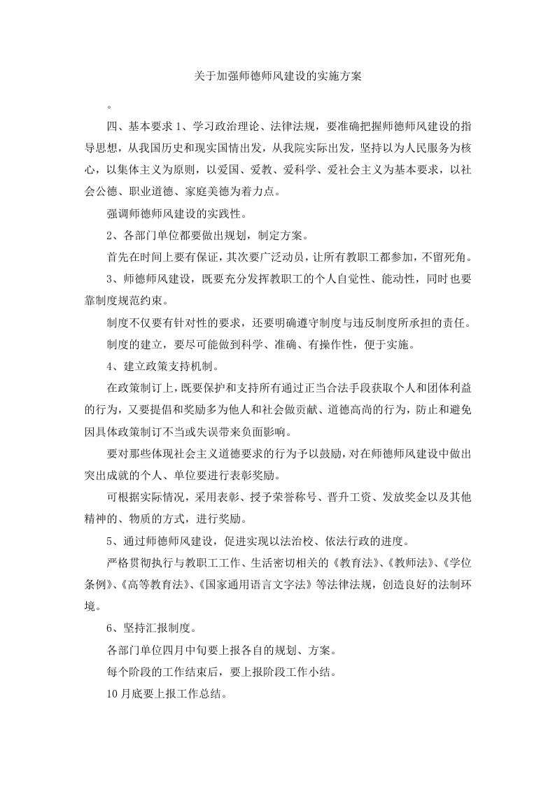 关于加强师德师风建设的实施方案