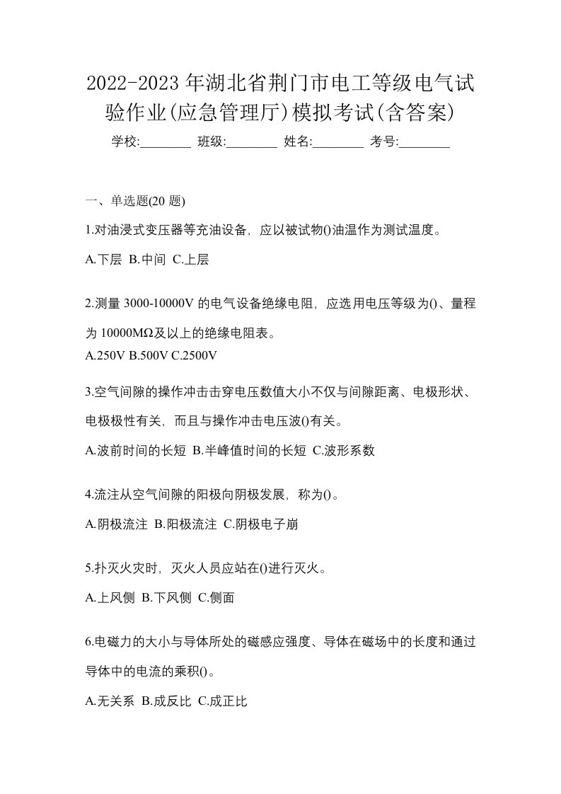 2022-2023年湖北省荆门市电工等级电气试验作业应急管理厅模拟考试含答案