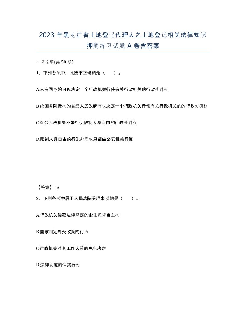 2023年黑龙江省土地登记代理人之土地登记相关法律知识押题练习试题A卷含答案