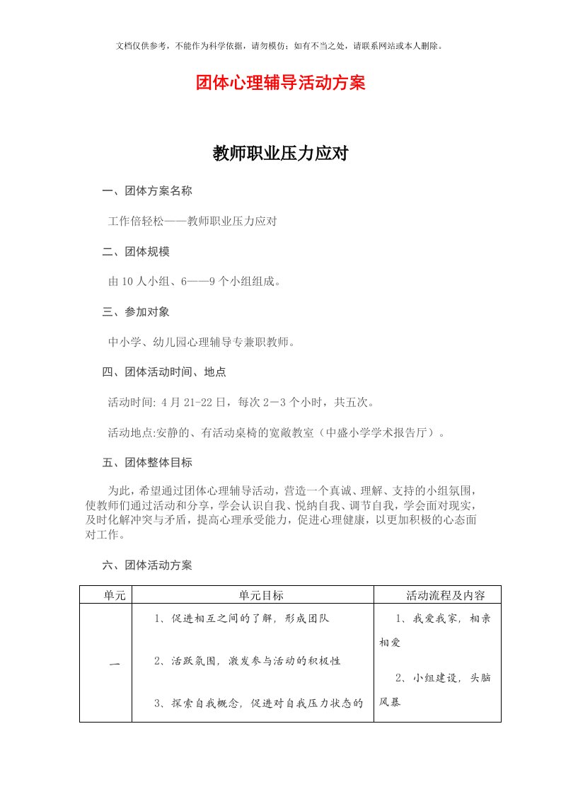 2020年团体心理辅导活动方案(减压)(2)资料