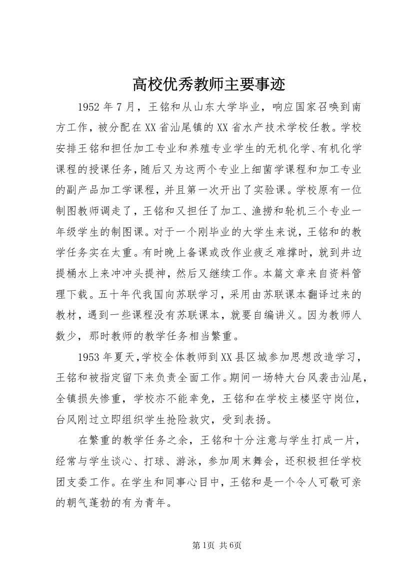 高校优秀教师主要事迹