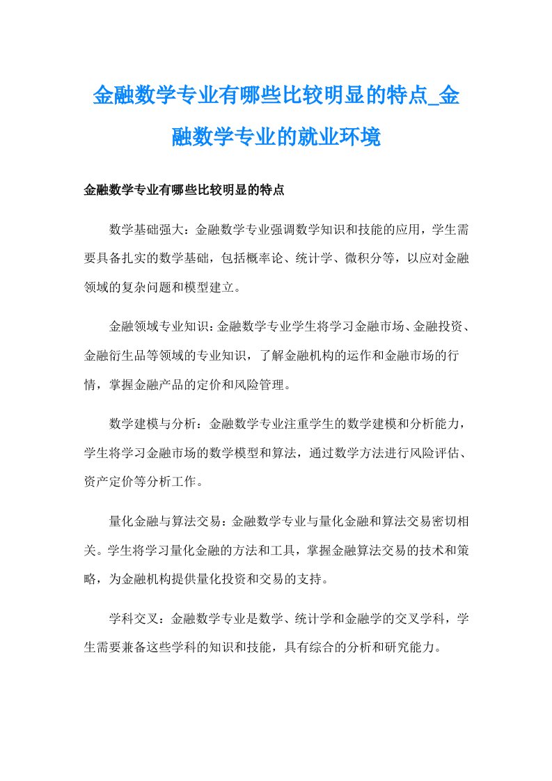 金融数学专业有哪些比较明显的特点_金融数学专业的就业环境