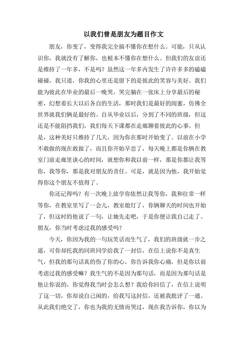 以我们曾是朋友为题目作文