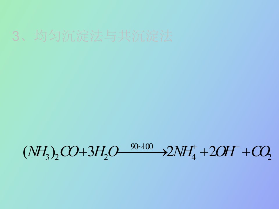 均匀沉淀法与共沉淀法