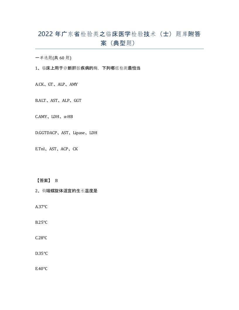 2022年广东省检验类之临床医学检验技术士题库附答案典型题