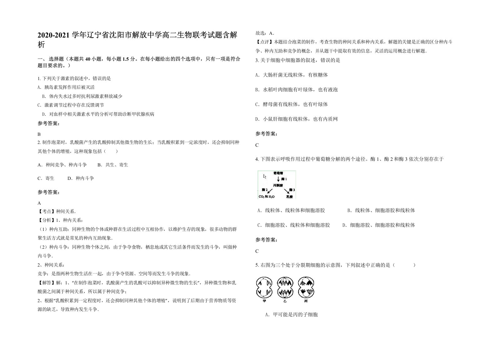 2020-2021学年辽宁省沈阳市解放中学高二生物联考试题含解析