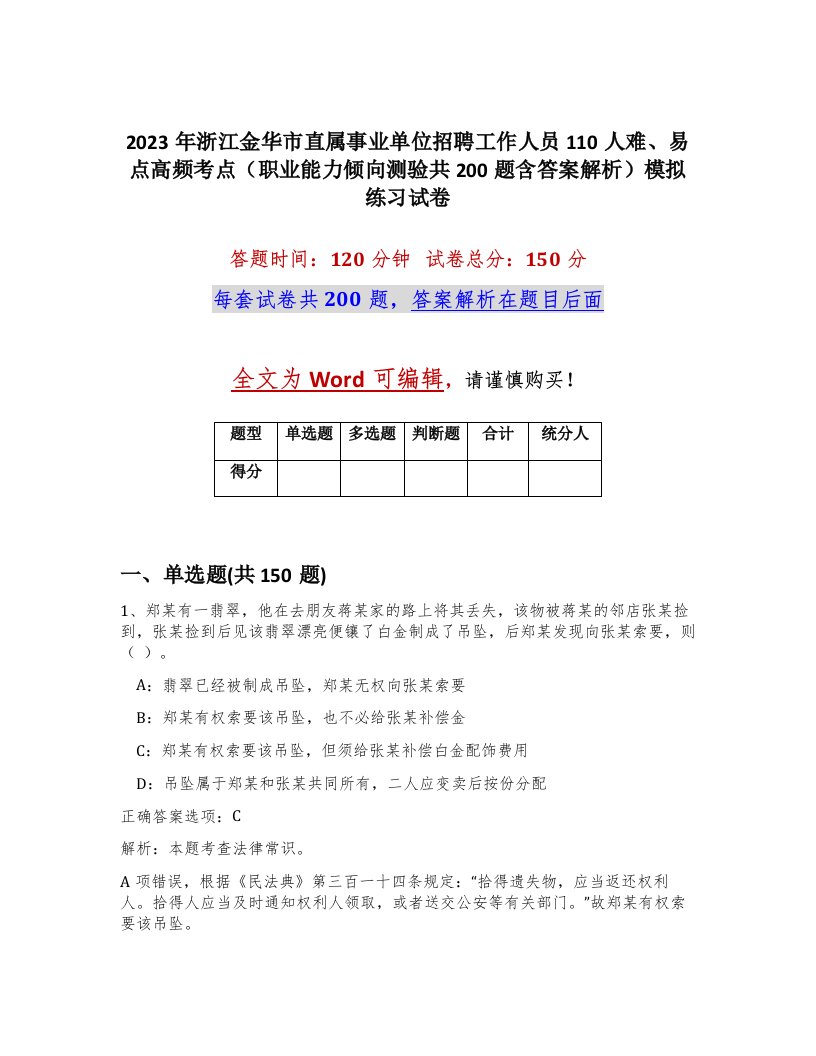 2023年浙江金华市直属事业单位招聘工作人员110人难易点高频考点职业能力倾向测验共200题含答案解析模拟练习试卷