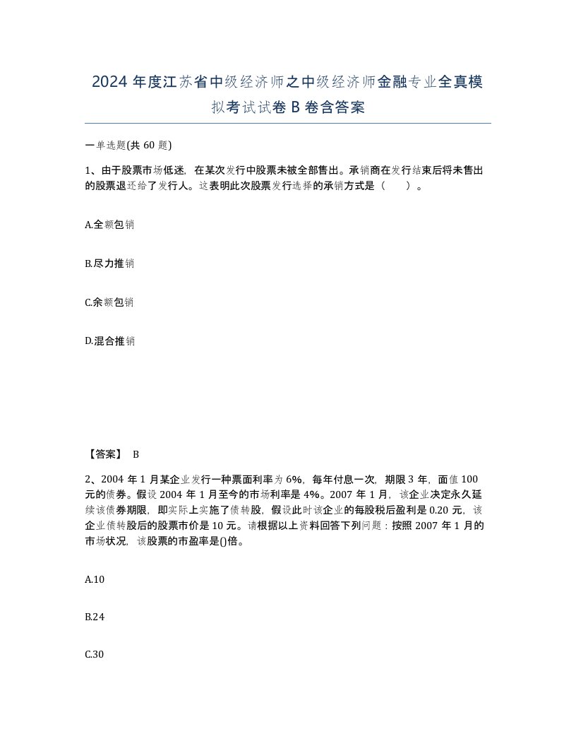 2024年度江苏省中级经济师之中级经济师金融专业全真模拟考试试卷B卷含答案