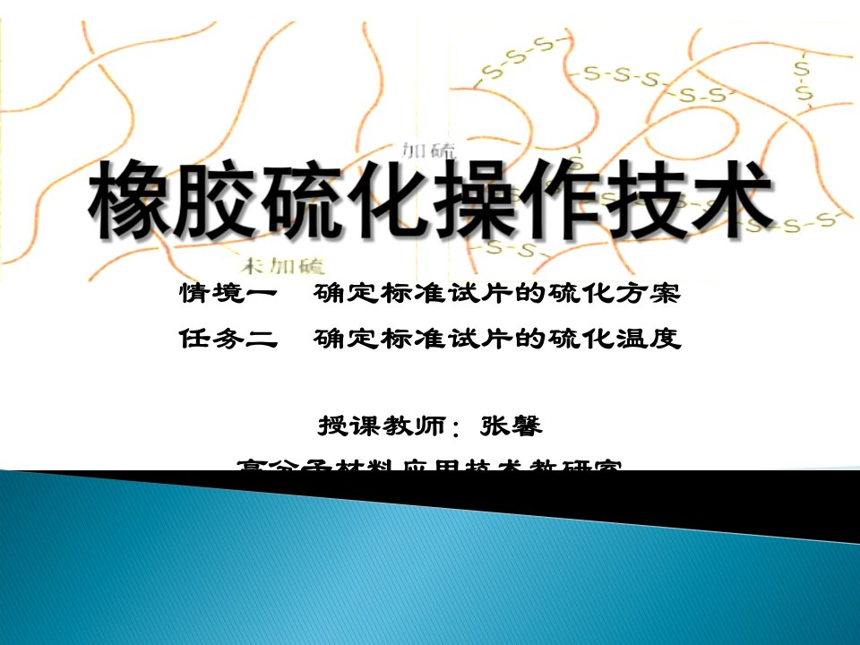 橡胶硫化操作技术讲座PPT