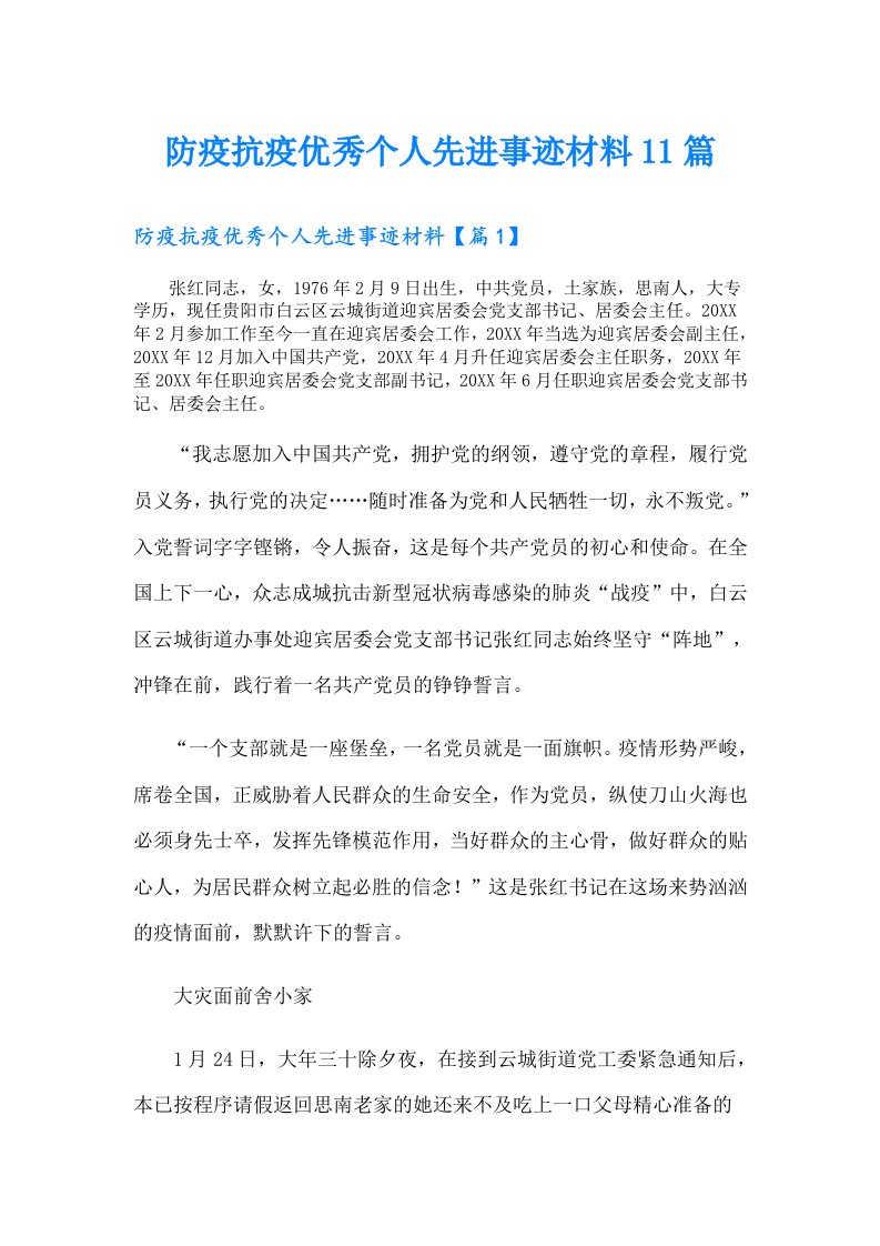 防疫抗疫优秀个人先进事迹材料11篇