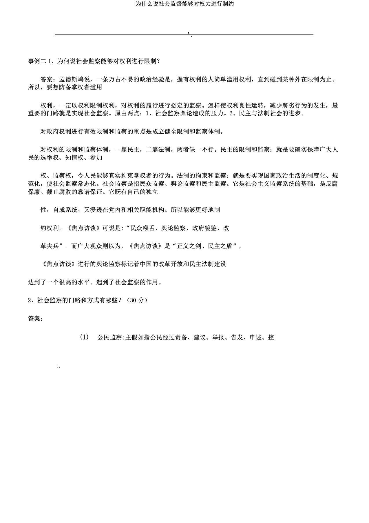 为什么说社会监督能够对权力进行制约