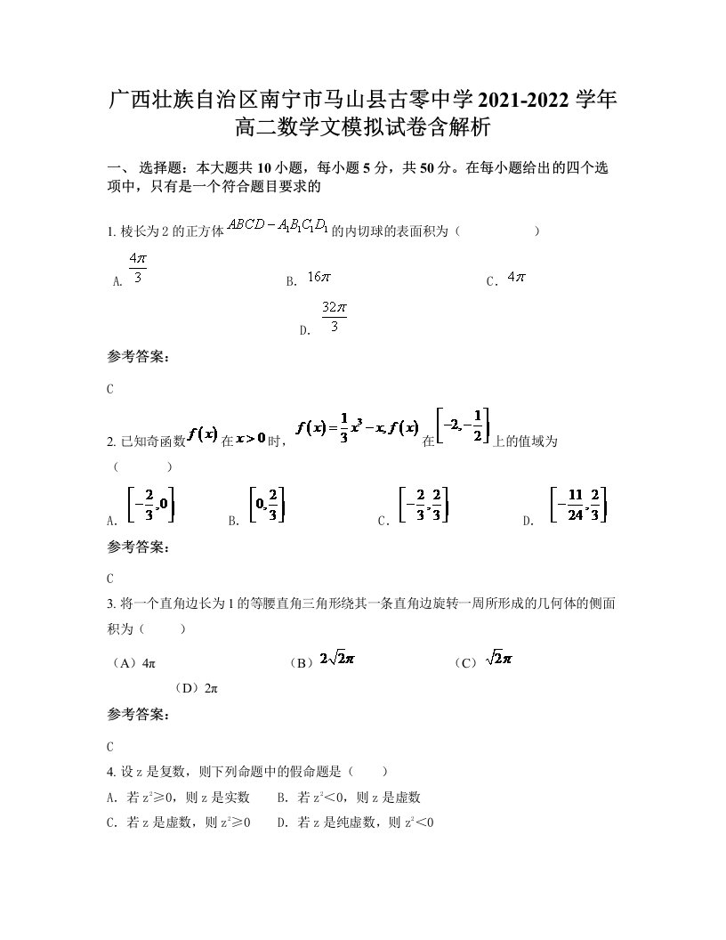 广西壮族自治区南宁市马山县古零中学2021-2022学年高二数学文模拟试卷含解析