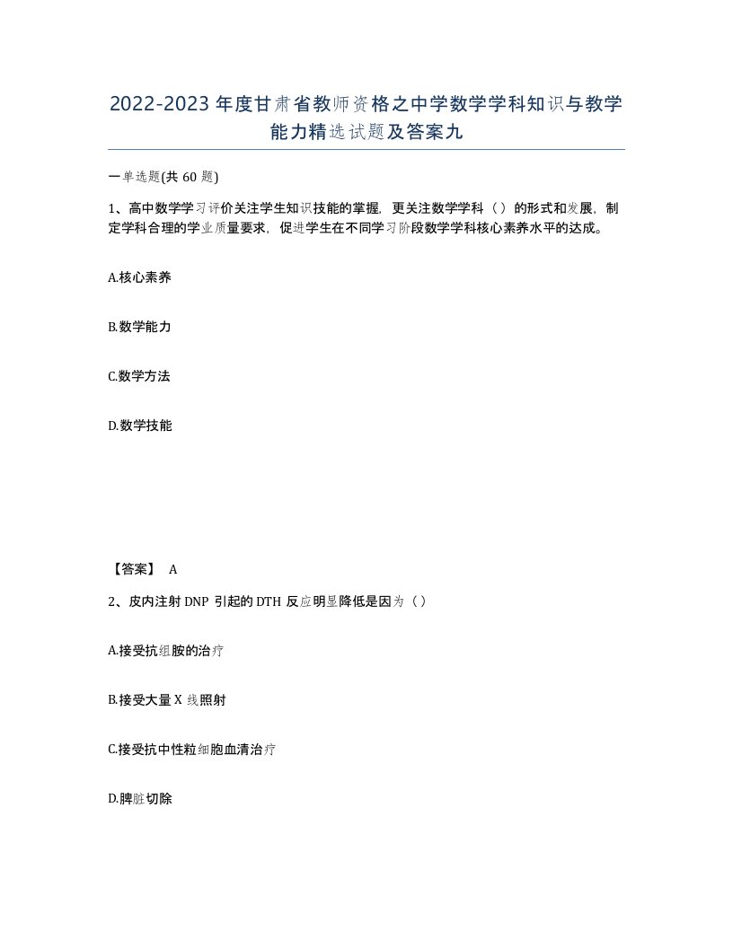 2022-2023年度甘肃省教师资格之中学数学学科知识与教学能力试题及答案九