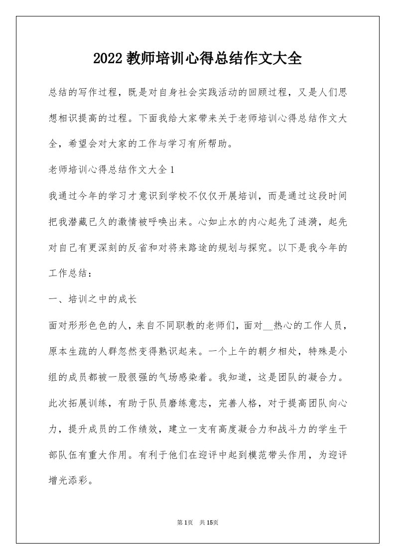 2022教师培训心得总结作文大全