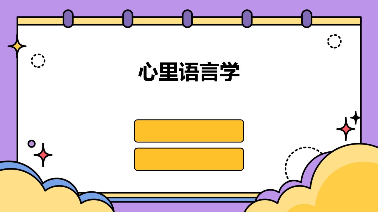 《心里语言学》课件